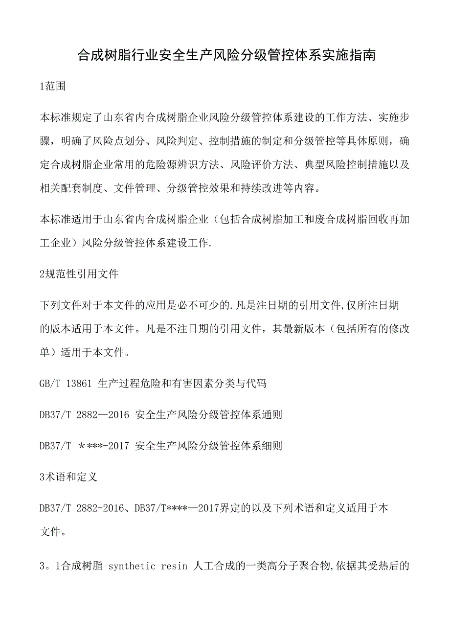 合成树脂行业安全生产风险分级管控体系实施指南_第1页