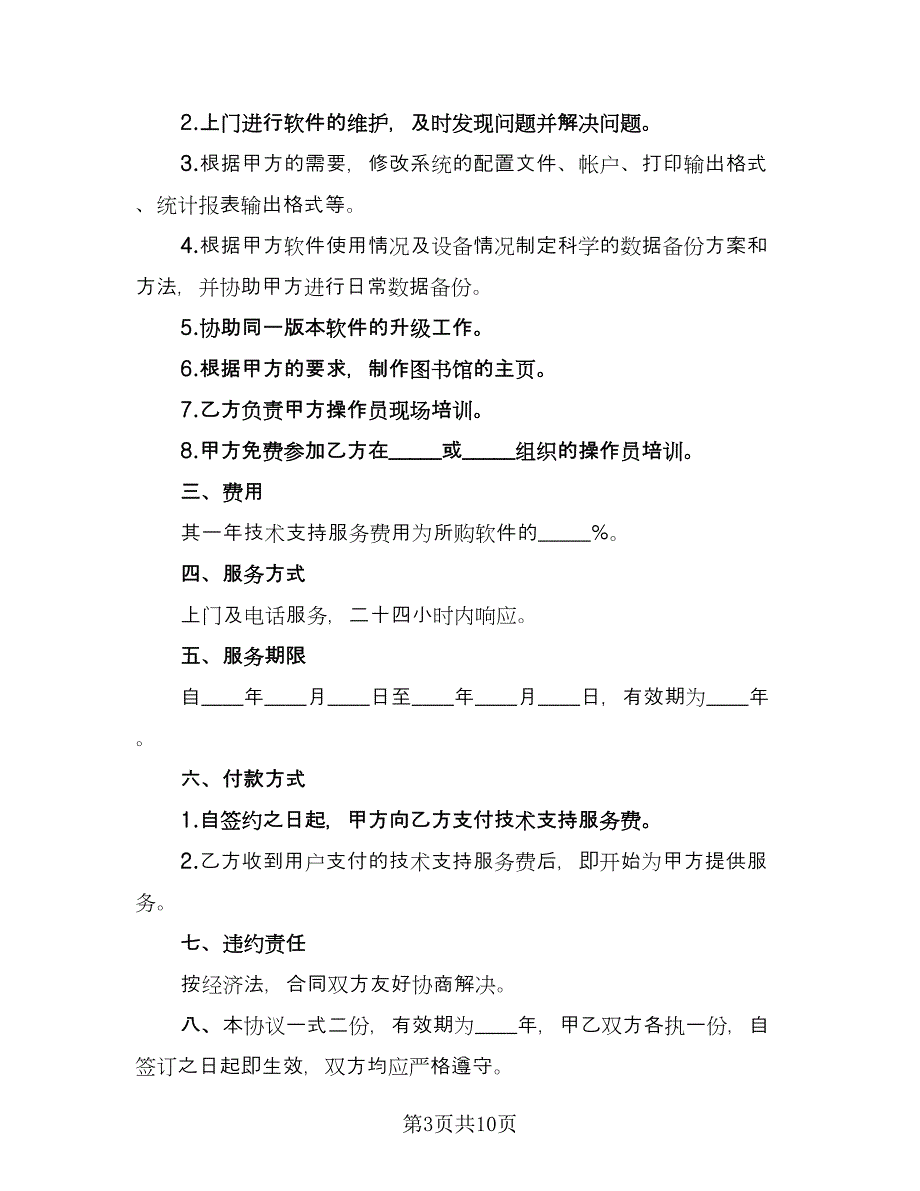 图书馆系统技术支持服务协议书范本（六篇）.doc_第3页