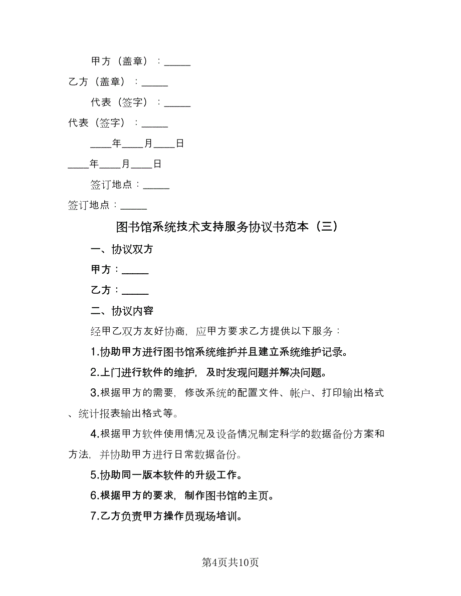 图书馆系统技术支持服务协议书范本（六篇）.doc_第4页