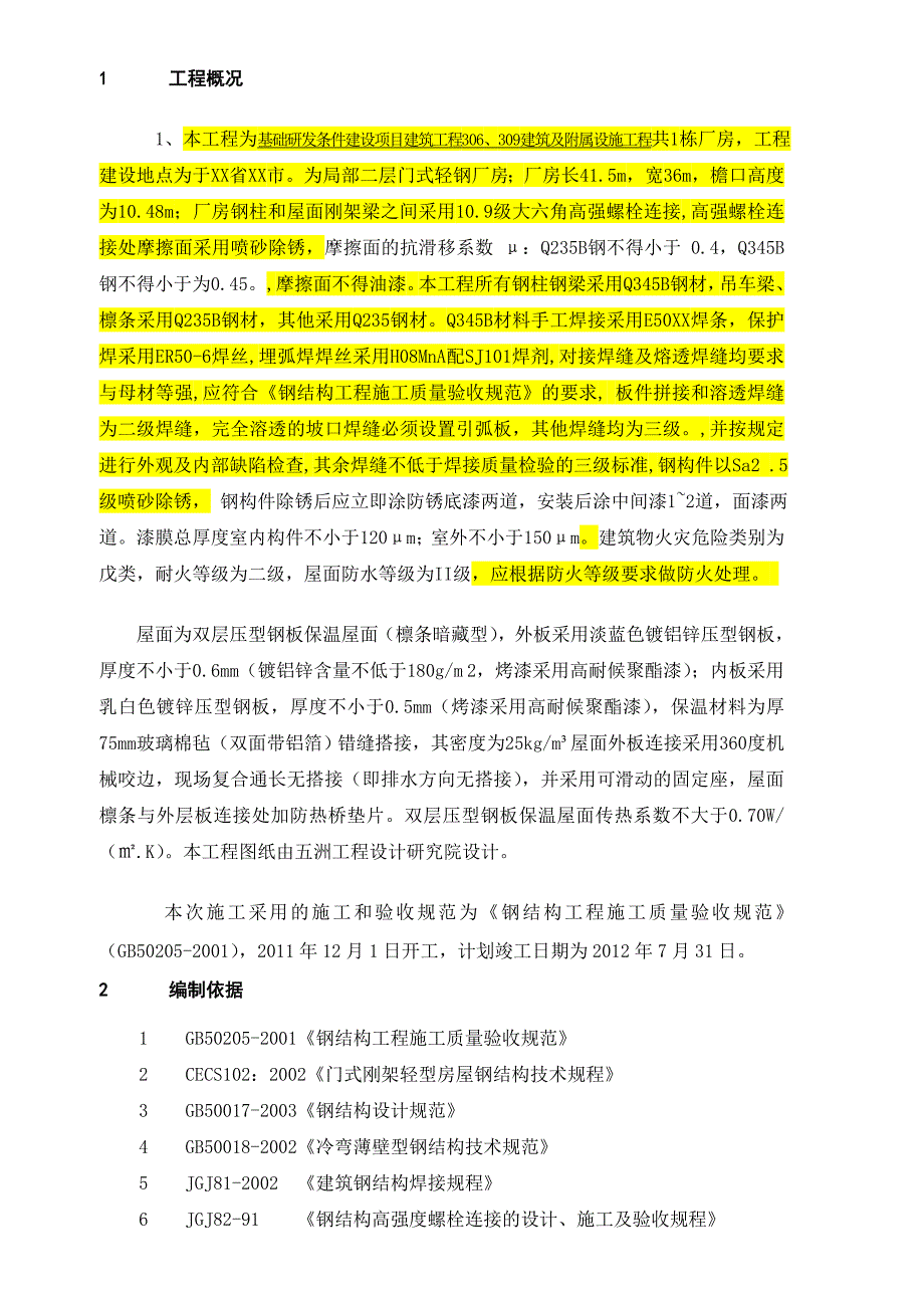 厂房钢结构施工组织方案_第2页