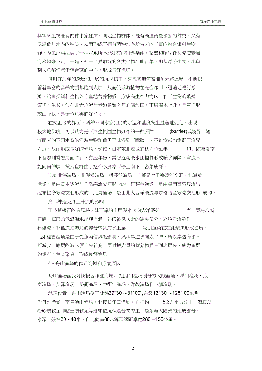 渔场渔场形成条件及舟山主要渔场分布_第2页