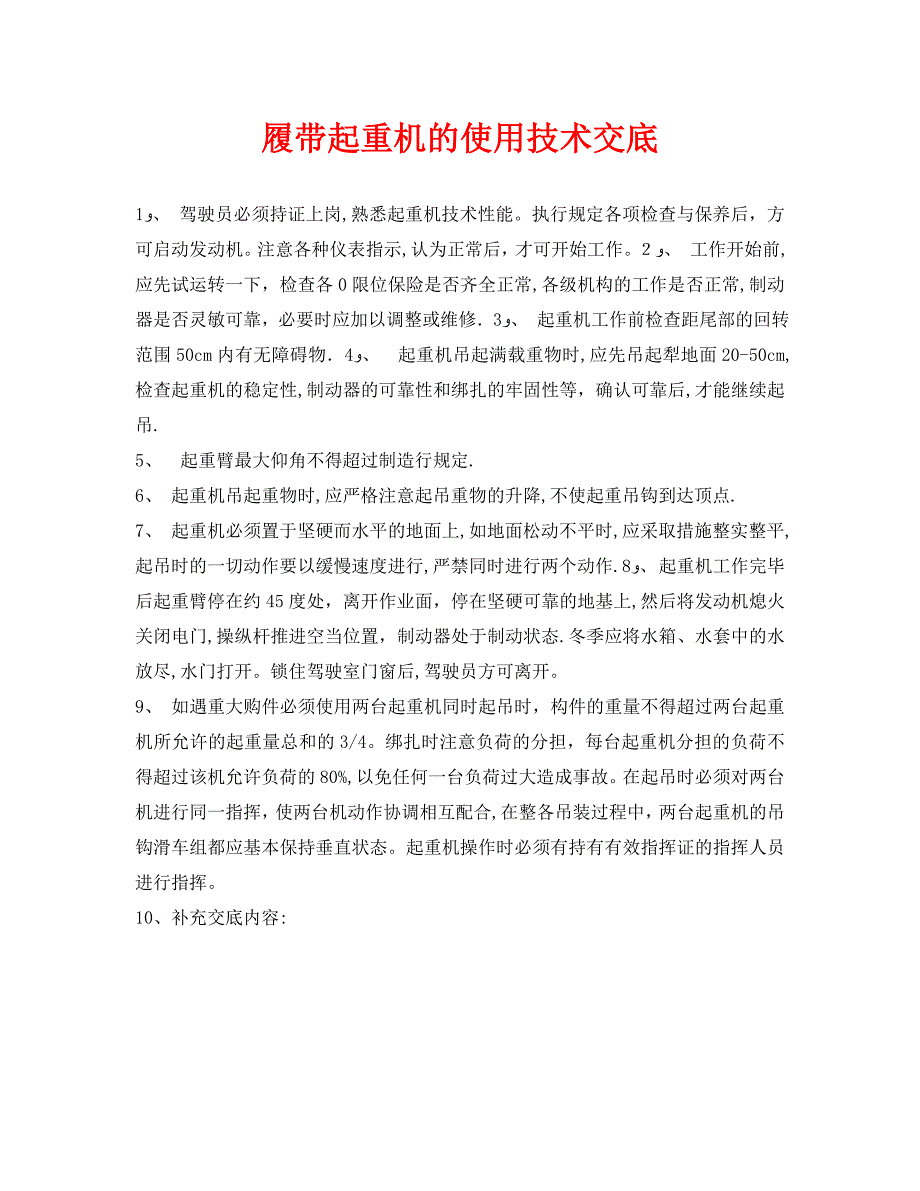 管理资料技术交底之履带起重机的使用技术交底_第1页