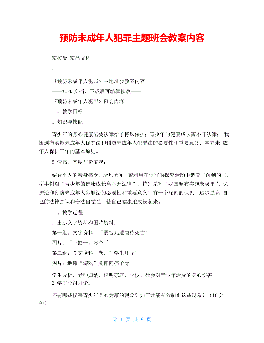 预防未成年人犯罪主题班会教案内容_第1页