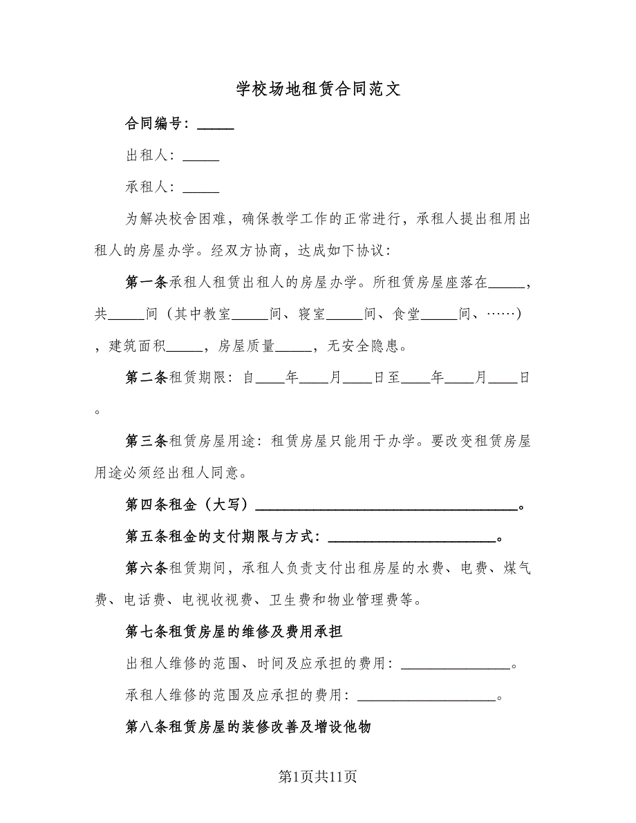 学校场地租赁合同范文（4篇）.doc_第1页