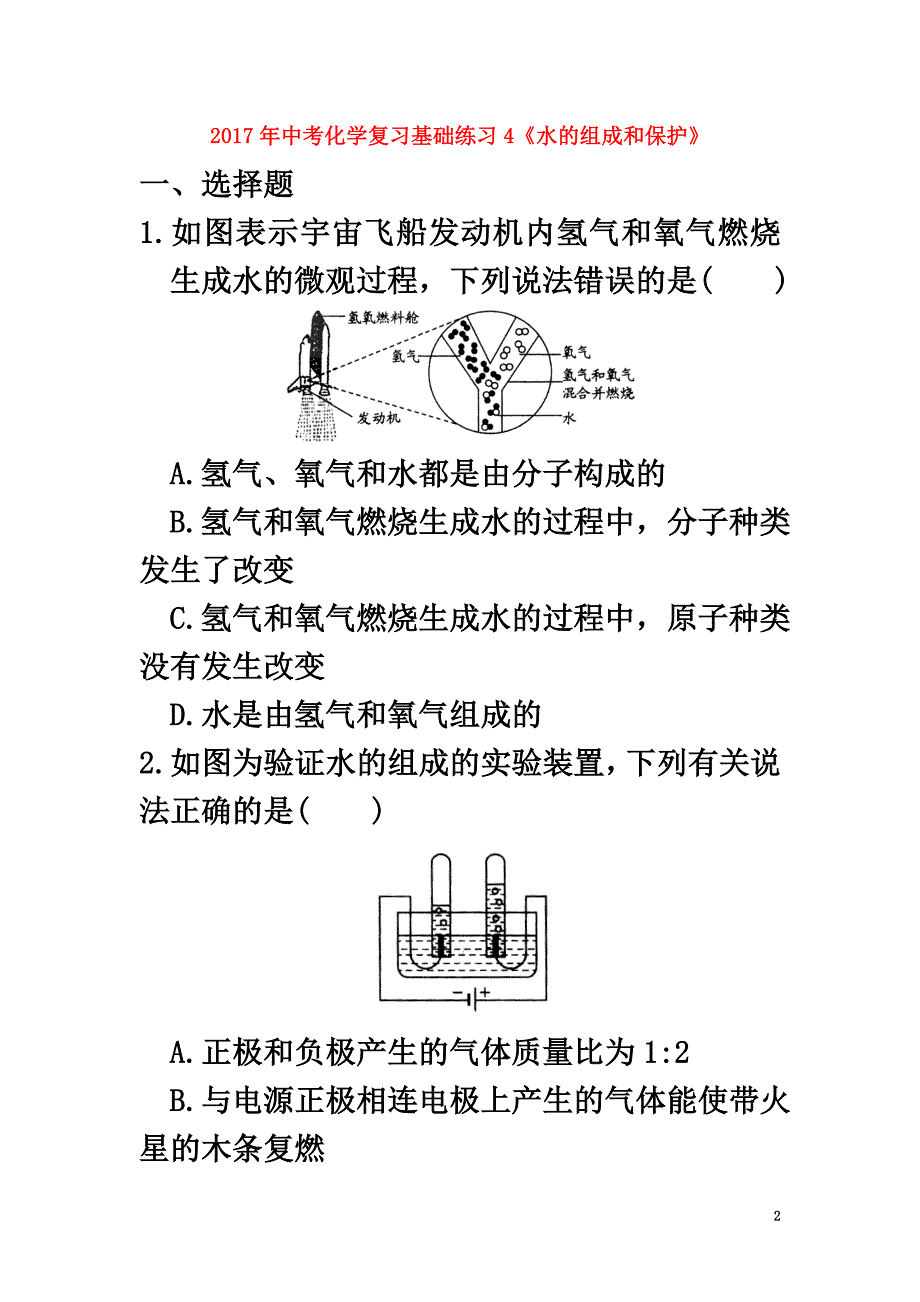 江苏省苏州市2021年中考化学基础复习练习4《水的组成和保护》_第2页