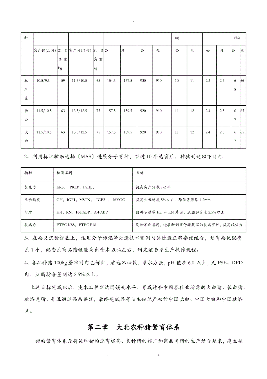 大北农种猪育种方案.jsp_第3页