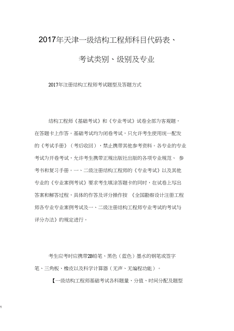 2017年天津一级结构工程师科目代码表、考试类别、级别及专业_第1页