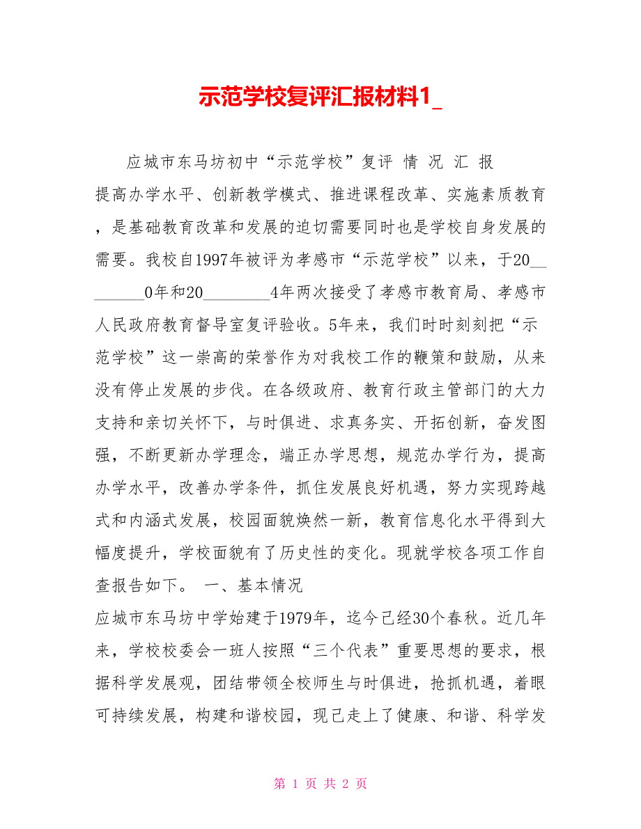 示范学校复评汇报材料1_第1页