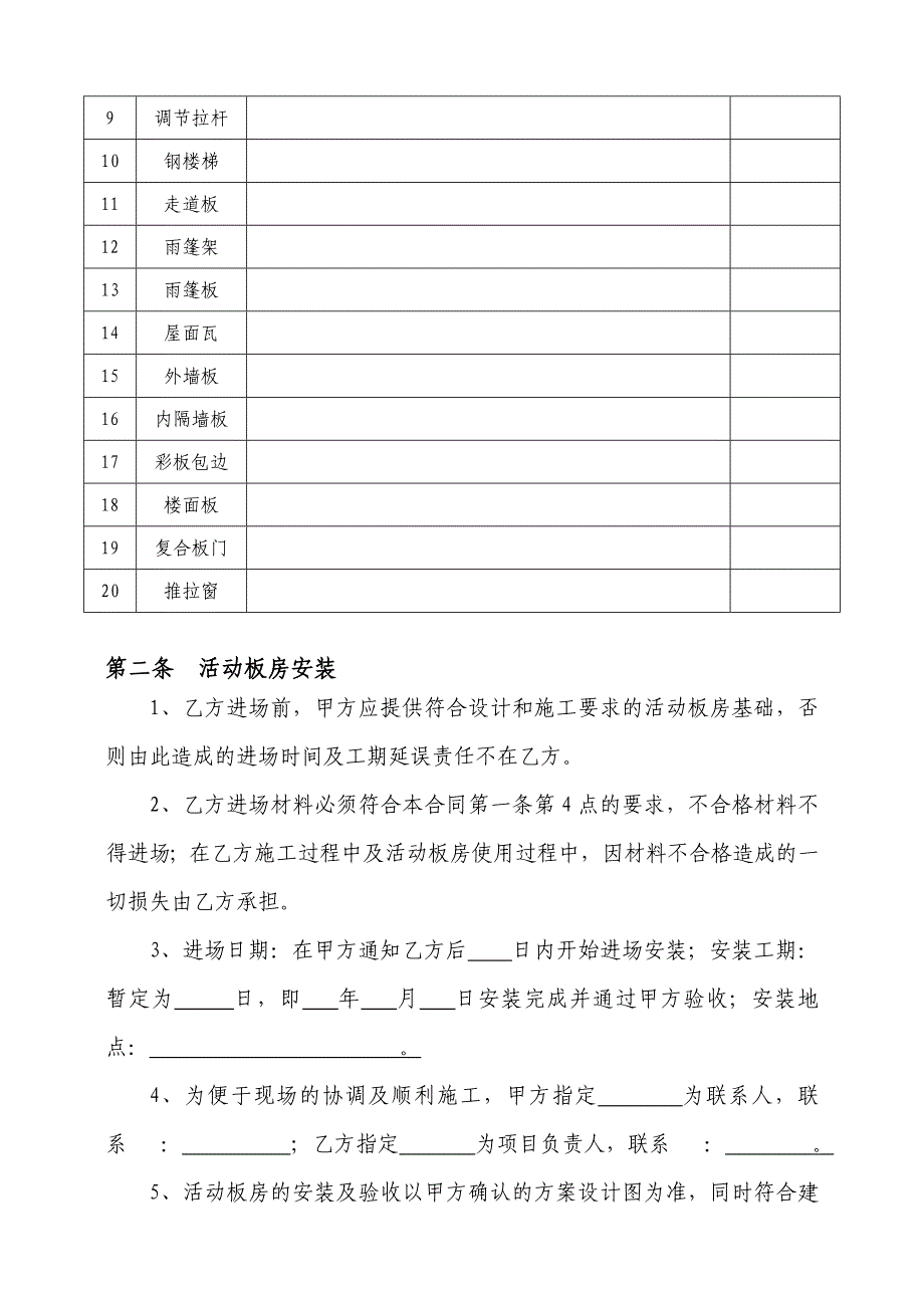 活动板房购销安装合同范本重点_第4页