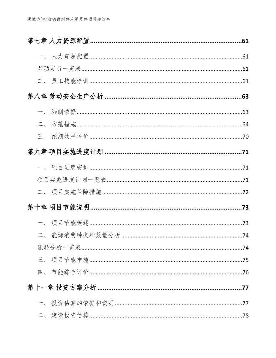 盘锦磁组件应用器件项目建议书_第3页