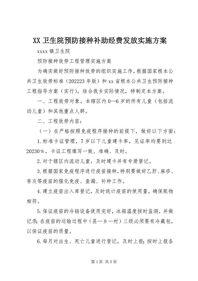 2023年XX卫生院预防接种补助经费发放实施方案新编.docx