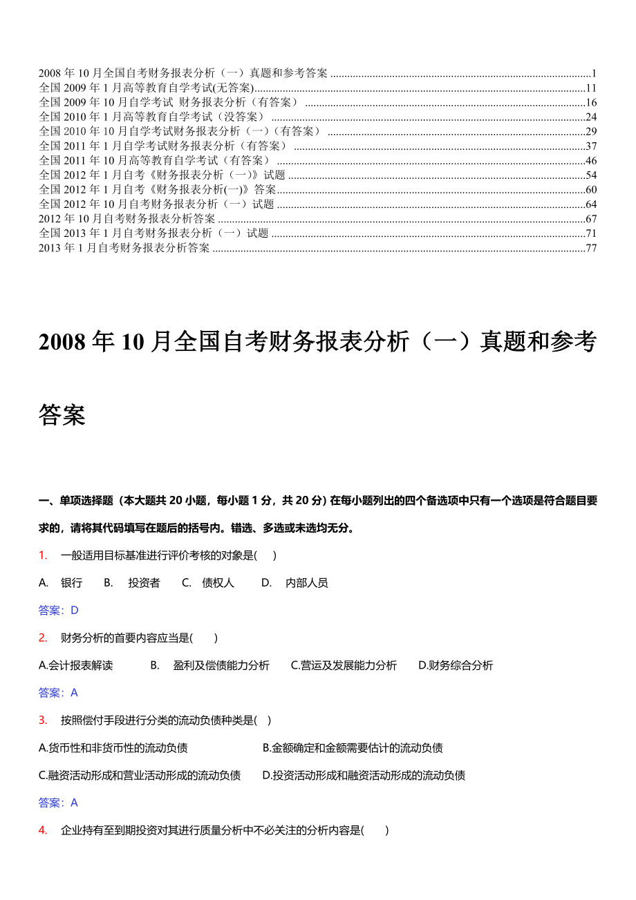 财务报表分析自考历年试题及答案_第1页