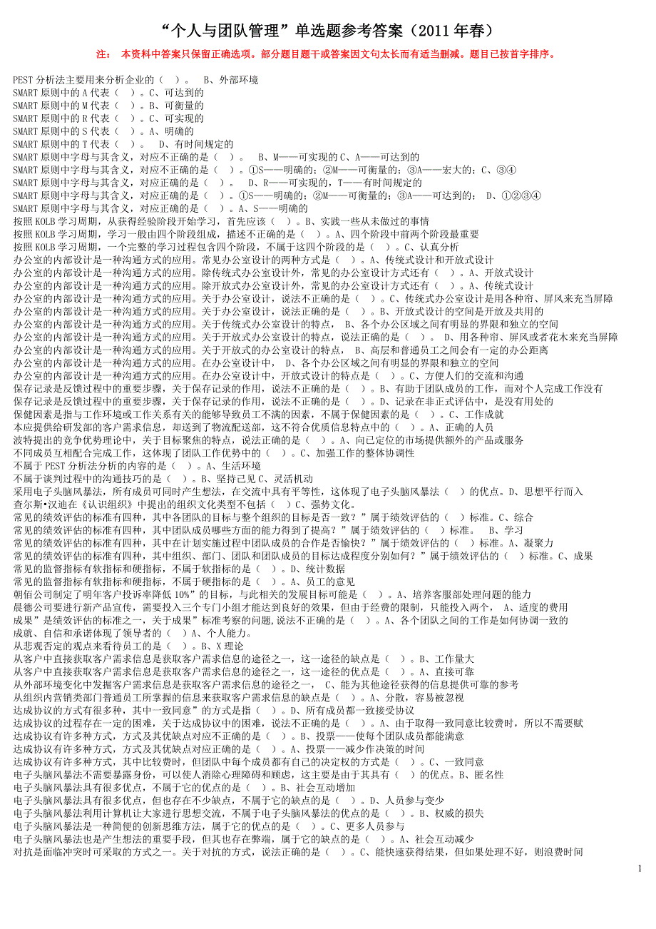 个人与团队管理单选题参考答案_第1页