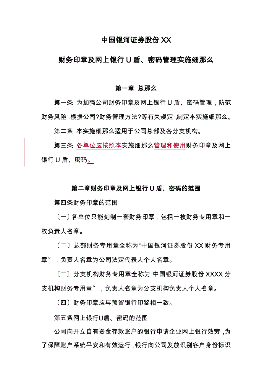 财务印章及网上银行U盾密码管理实施细则_第1页