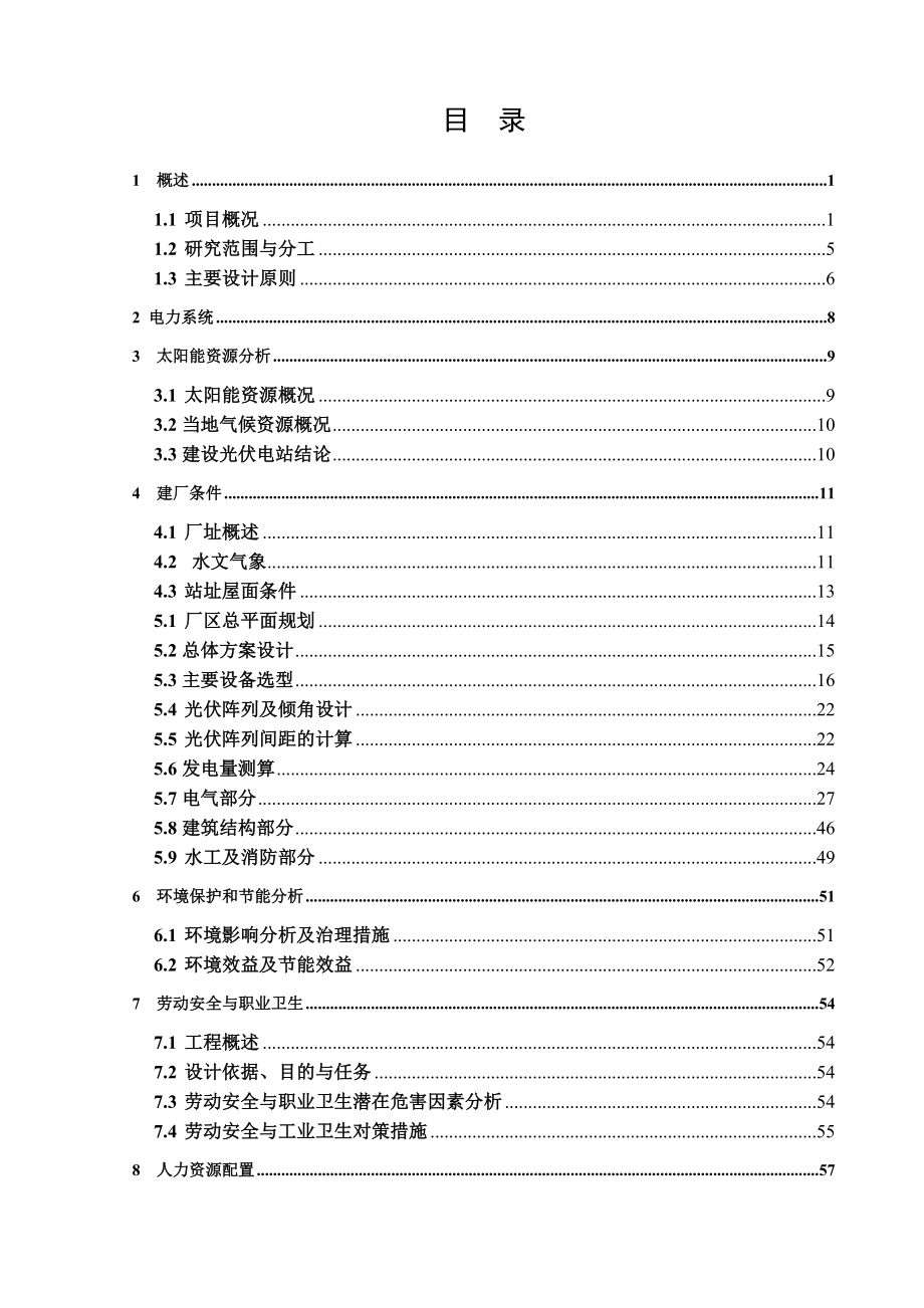 南京农副产品物流中心屋顶光伏发电项目可行性论证报告.doc_第2页