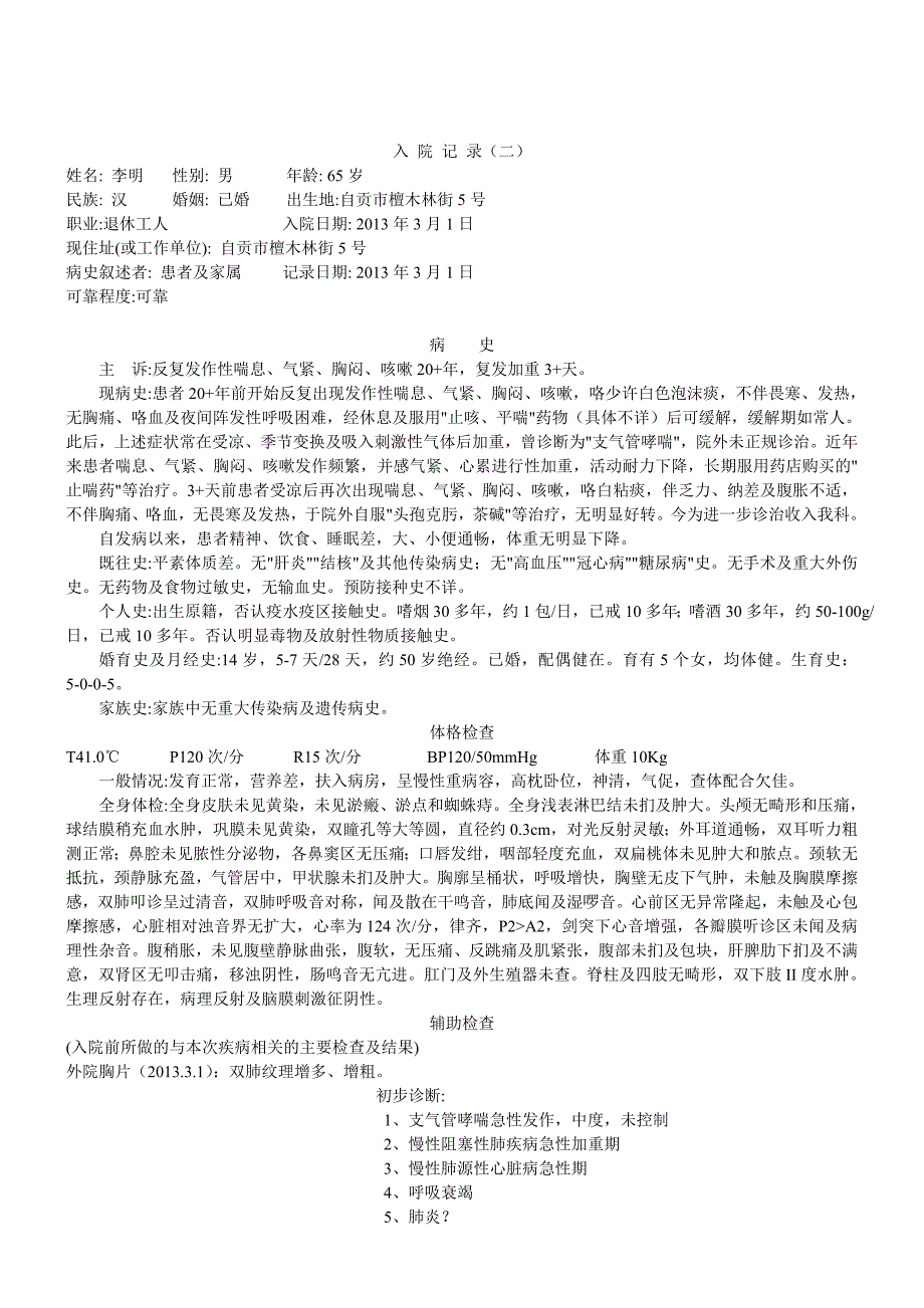 典型入院病例电子版(COPD和支气管哮喘)_第2页