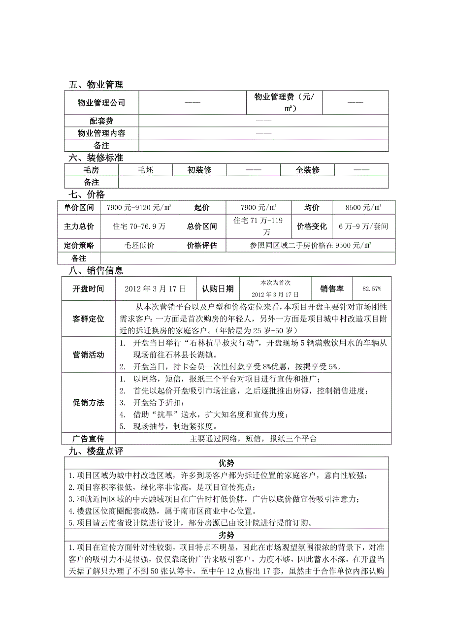 楼盘踩盘报告样本_第2页