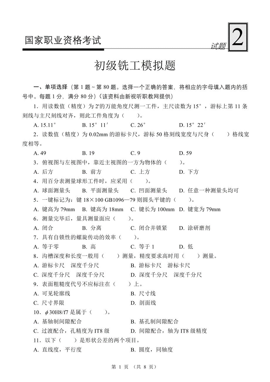 初级铣工模拟试题2.doc_第1页