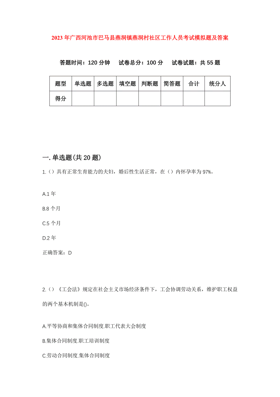 2023年广西河池市巴马县燕洞镇燕洞村社区工作人员考试模拟题及答案_第1页