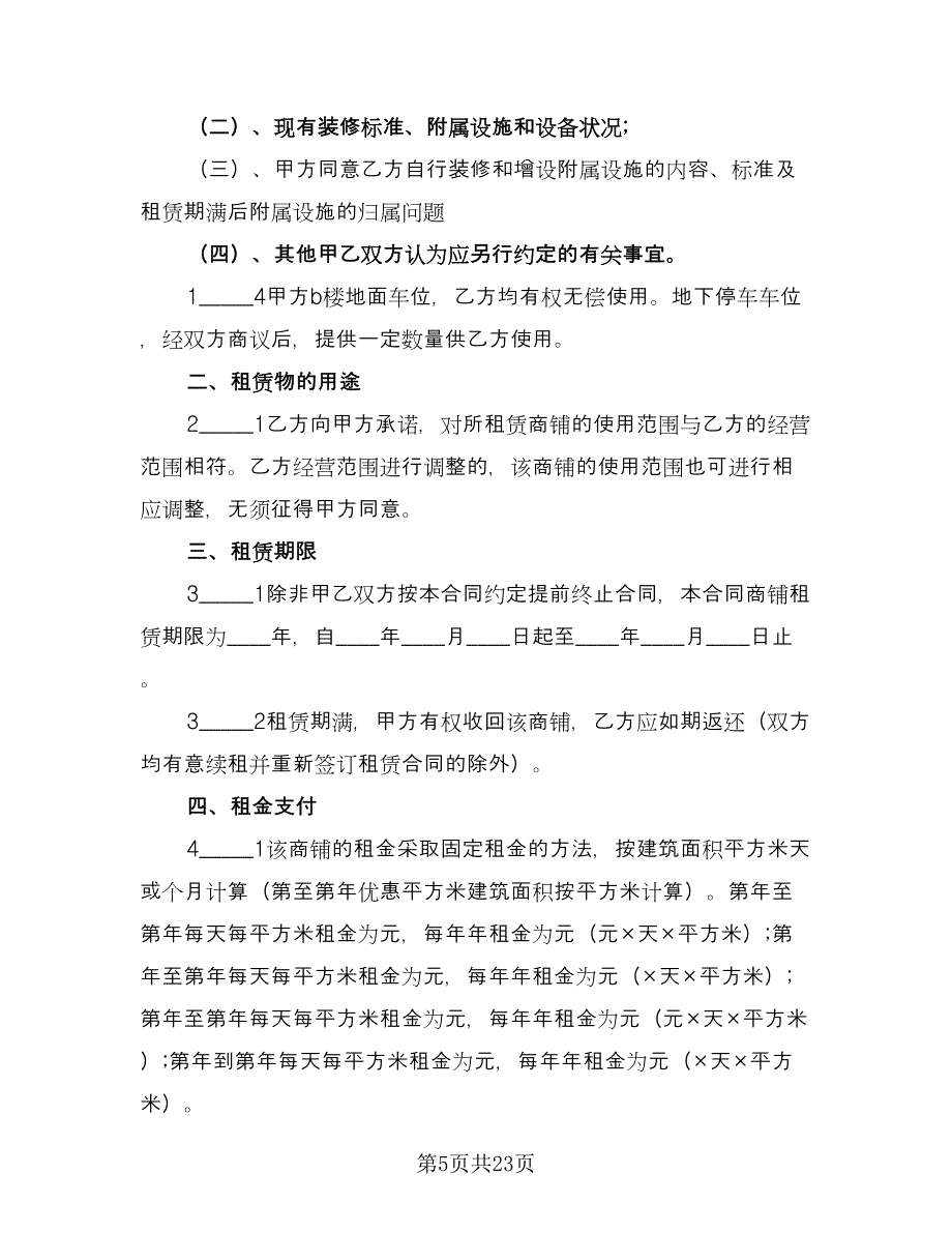 汽车站商铺出租协议参考范文（七篇）.doc_第5页