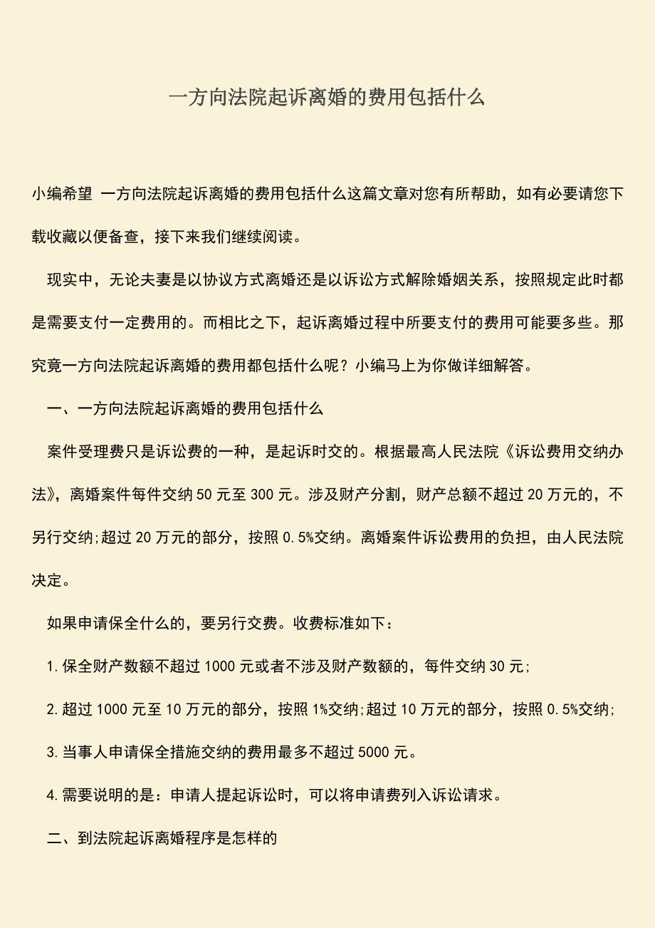 一方向法院起诉离婚的费用包括什么.doc_第1页