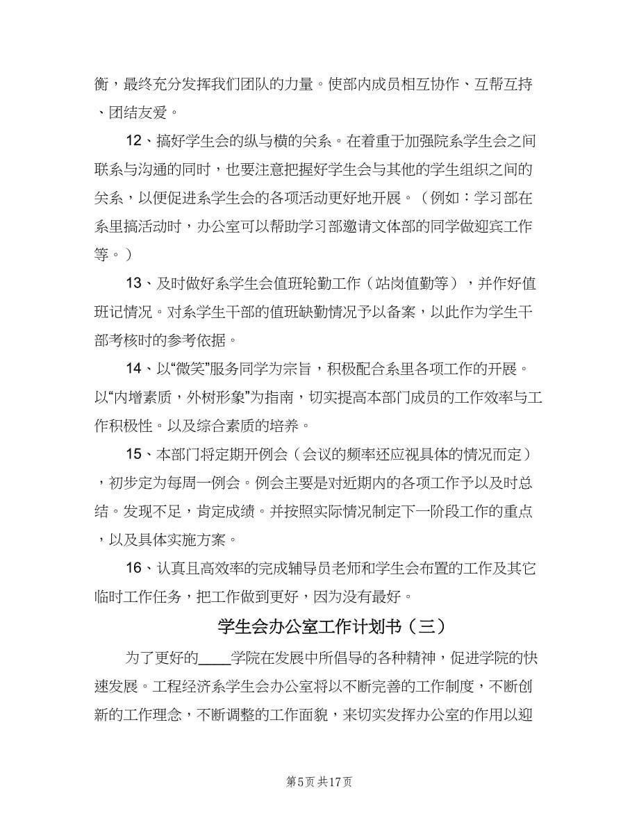 学生会办公室工作计划书（八篇）.doc_第5页