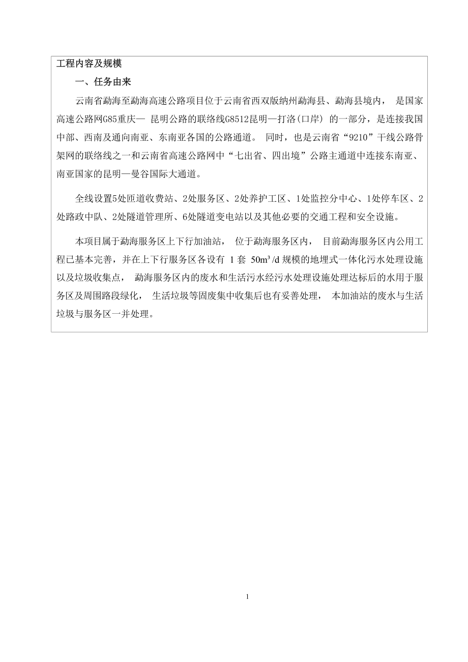 云南云岭石化有限公司勐海服务区上下行加油站环评报告.docx_第5页