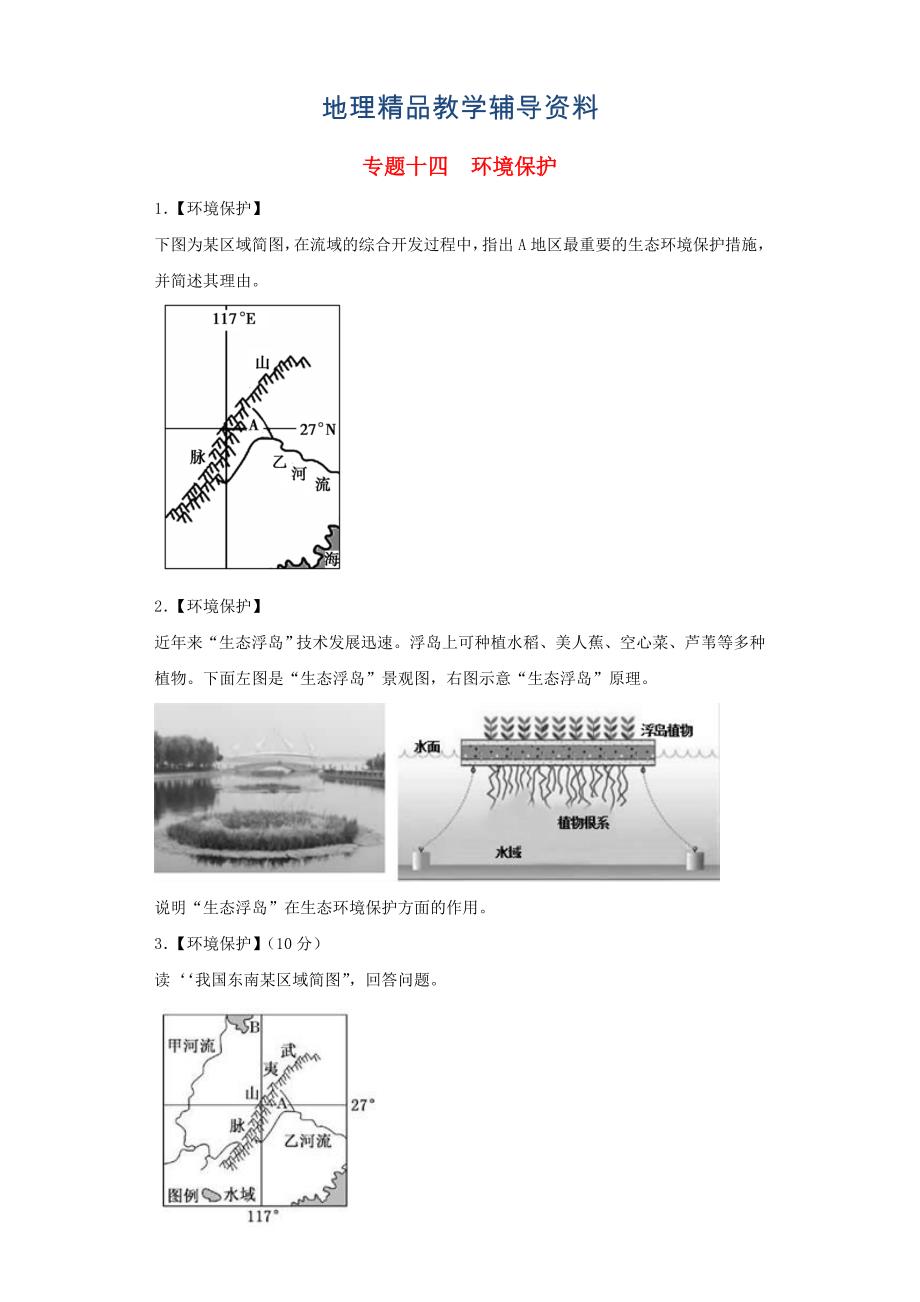 【精品】高考地理艺术生文化课专题十四环境保护备考练案_第1页