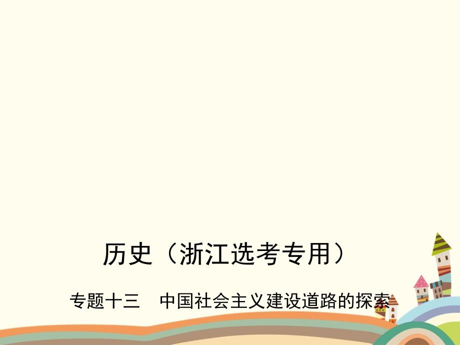 专题十三中国社会主义建设道路的探索高考通用课件_第1页