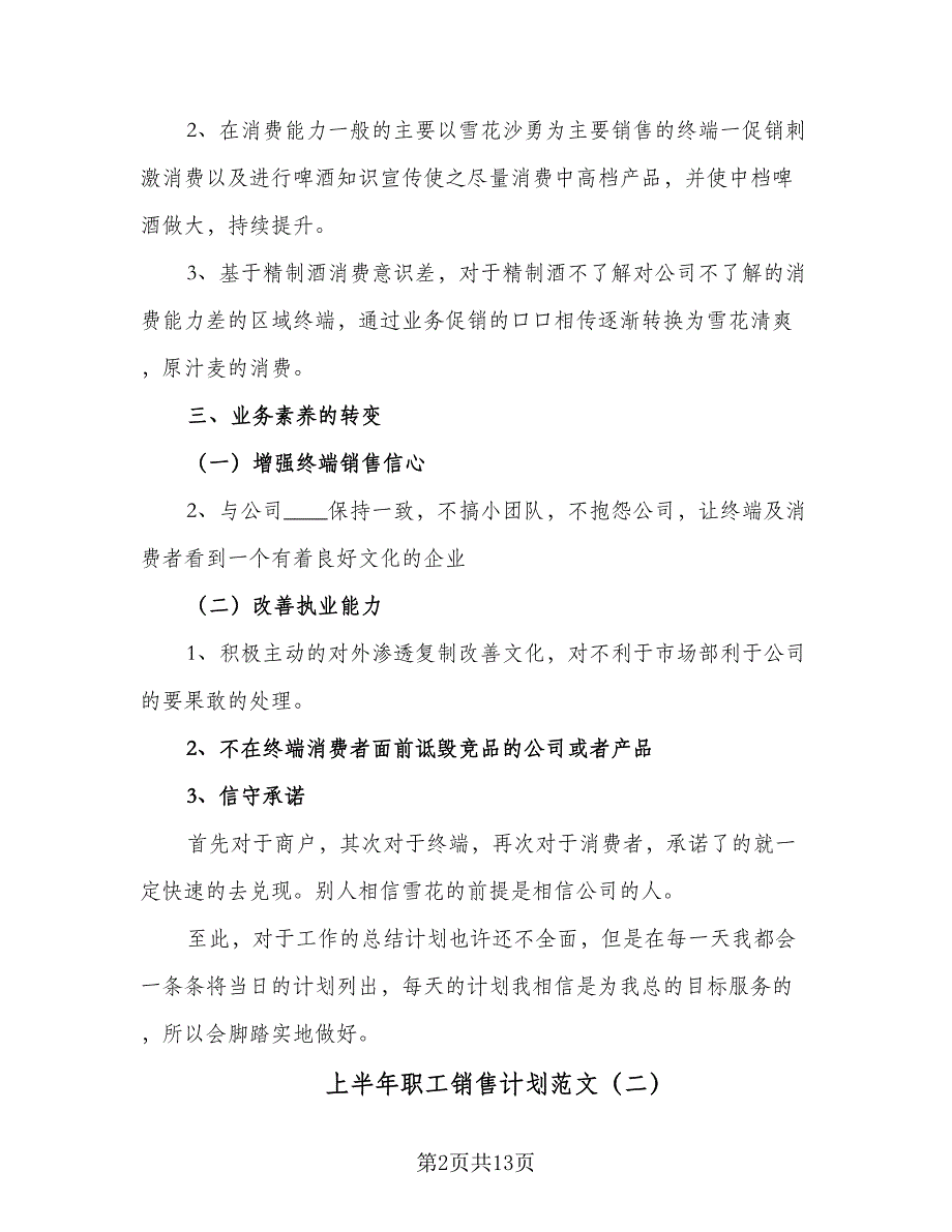 上半年职工销售计划范文（7篇）_第2页