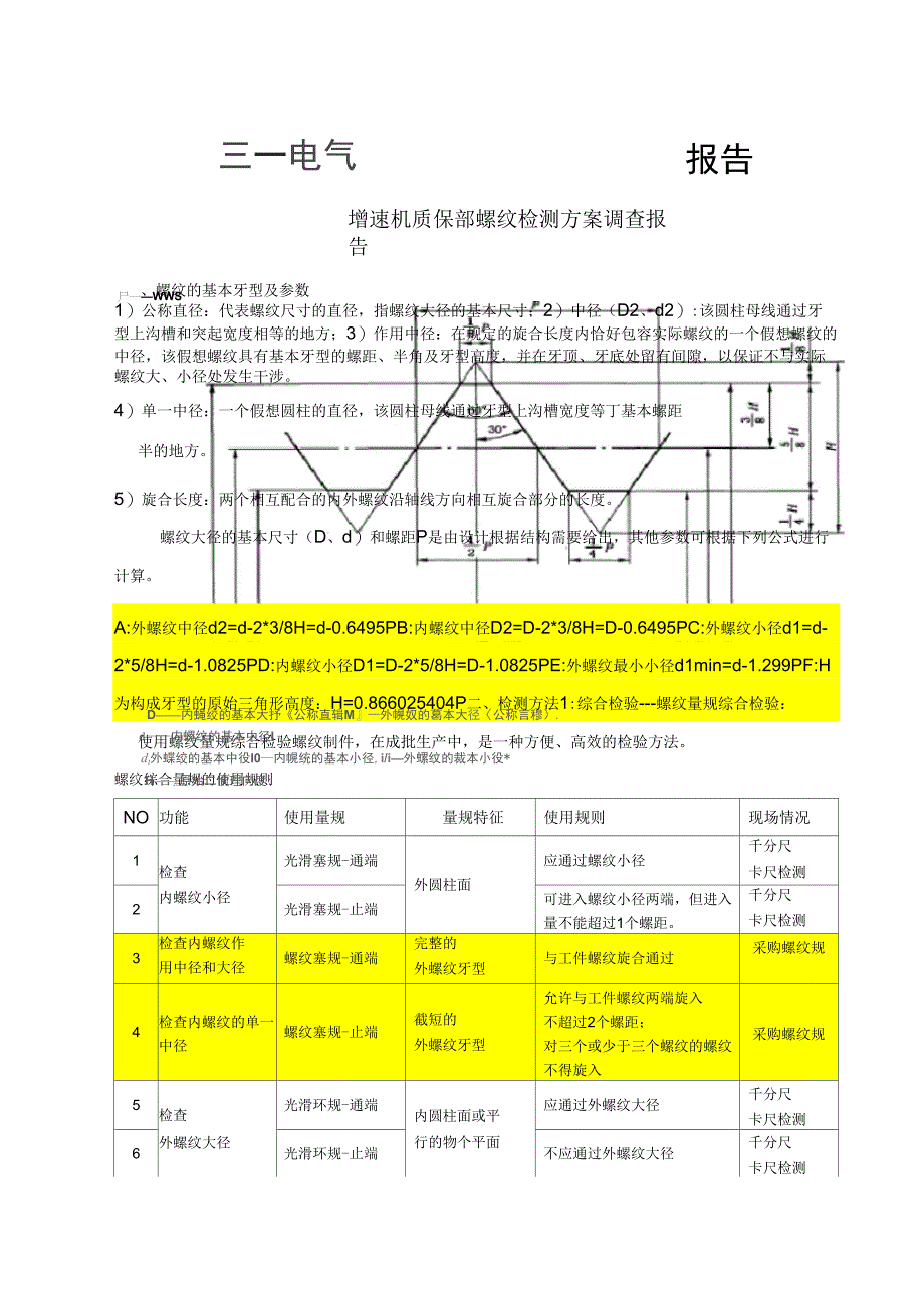 螺纹检测方案_第1页