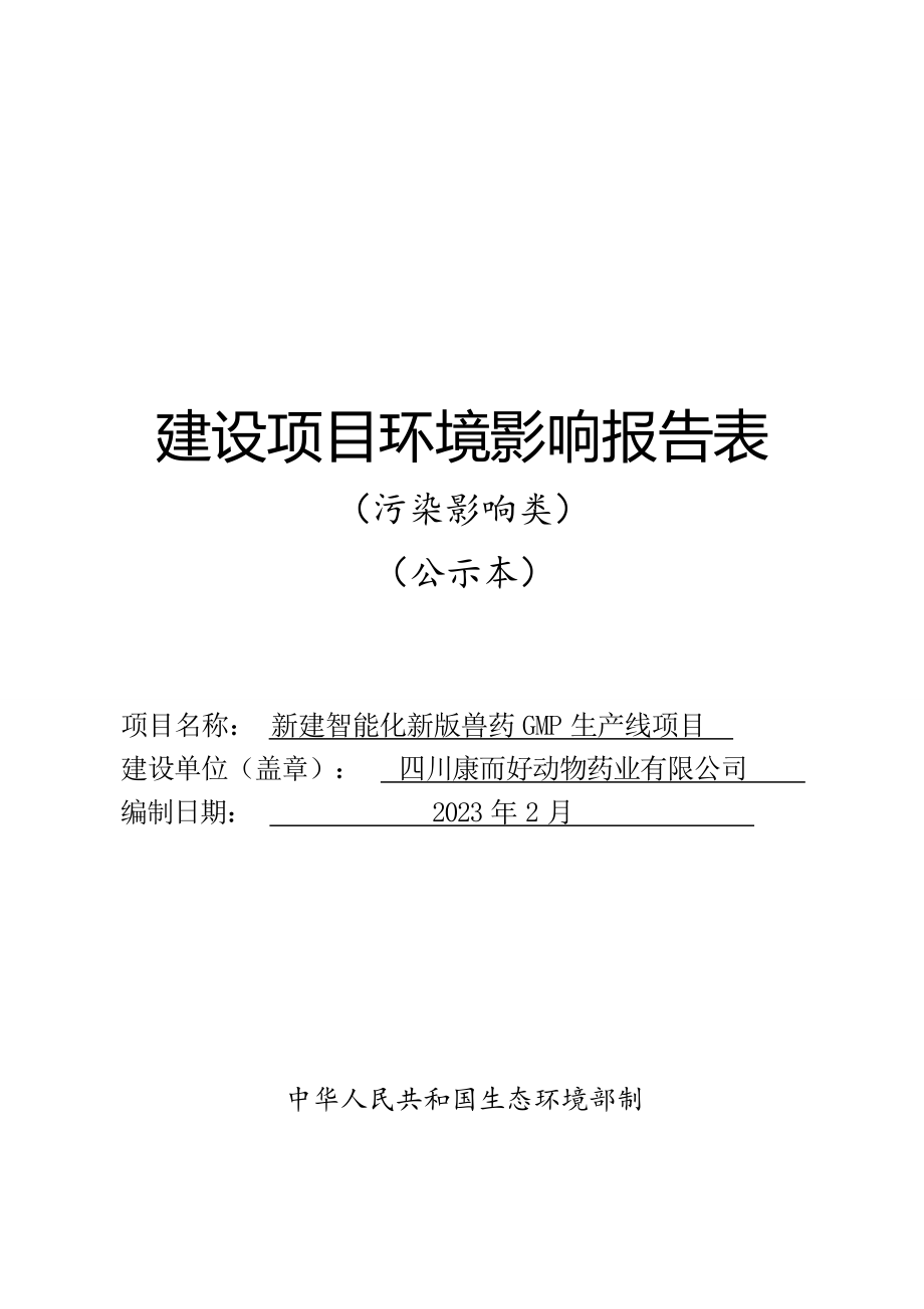 新建智能化新版兽药GMP生产线项目环境影响报告表.docx_第1页