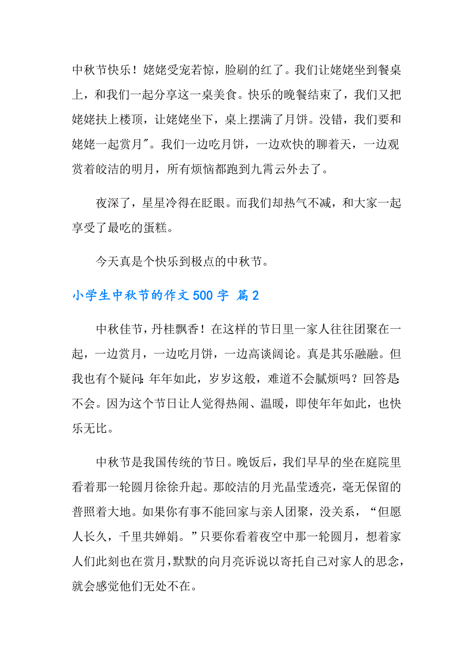 2022年小学生中节的作文500字锦集九篇_第2页