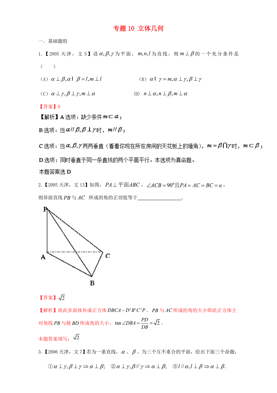 天津专用高考数学总复习专题10立体几何分项练习含解析文_第1页