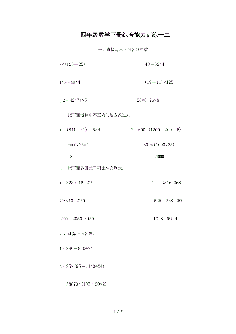 四年级数学下册综合能力训练一二.doc_第1页