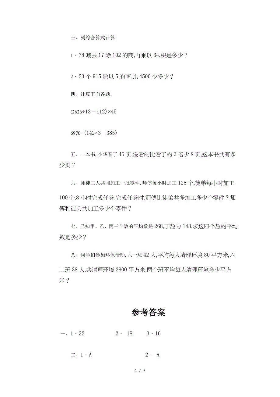 四年级数学下册综合能力训练一二.doc_第4页