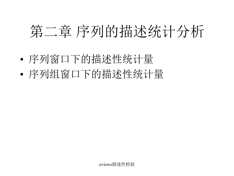 eviews描述性检验课件_第1页