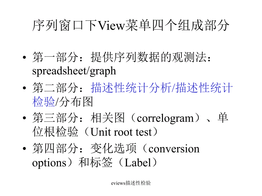 eviews描述性检验课件_第4页