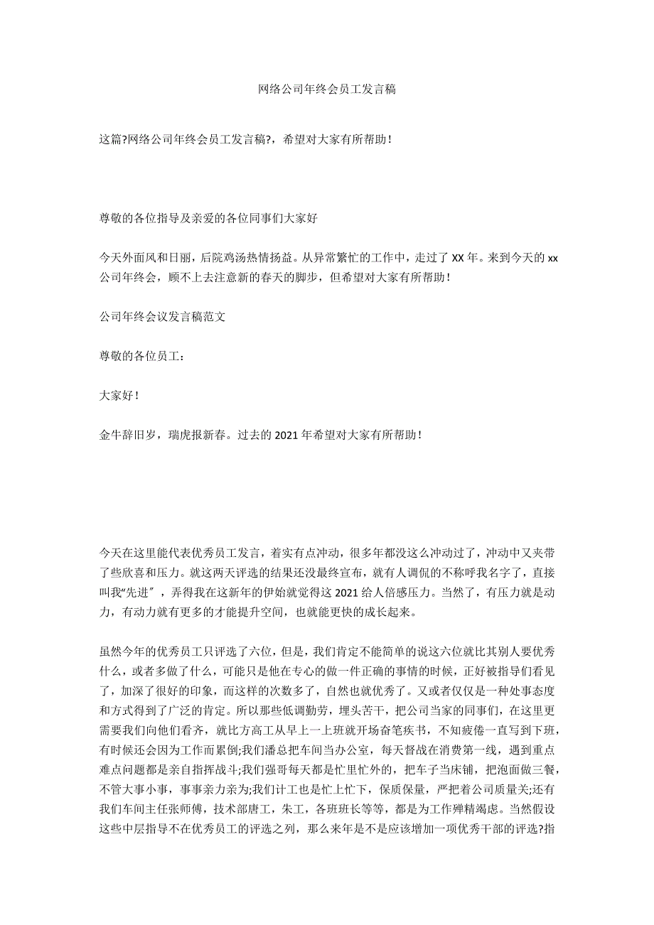 网络公司年终会员工发言稿_第1页