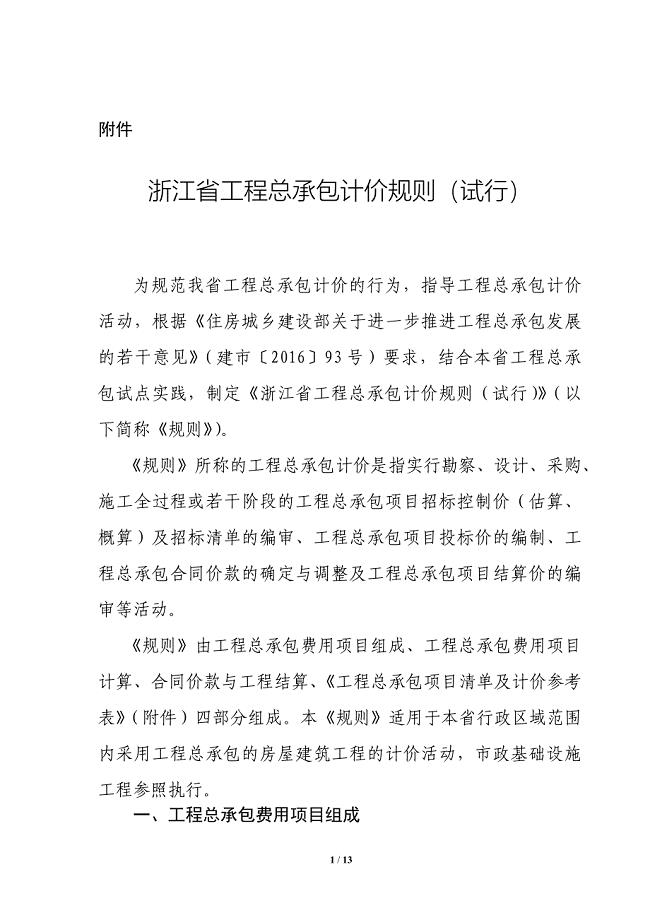 《浙江省工程总承包计价规则》(试行).docx