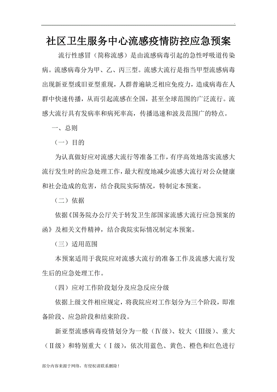 社区卫生服务中心流感疫情防控应急预案.doc_第1页