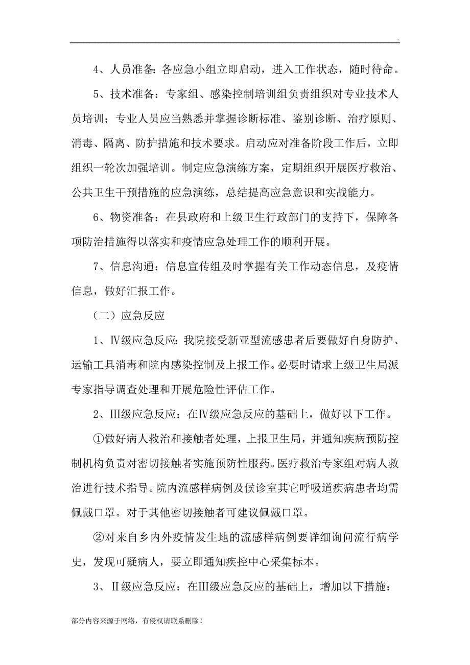 社区卫生服务中心流感疫情防控应急预案.doc_第5页