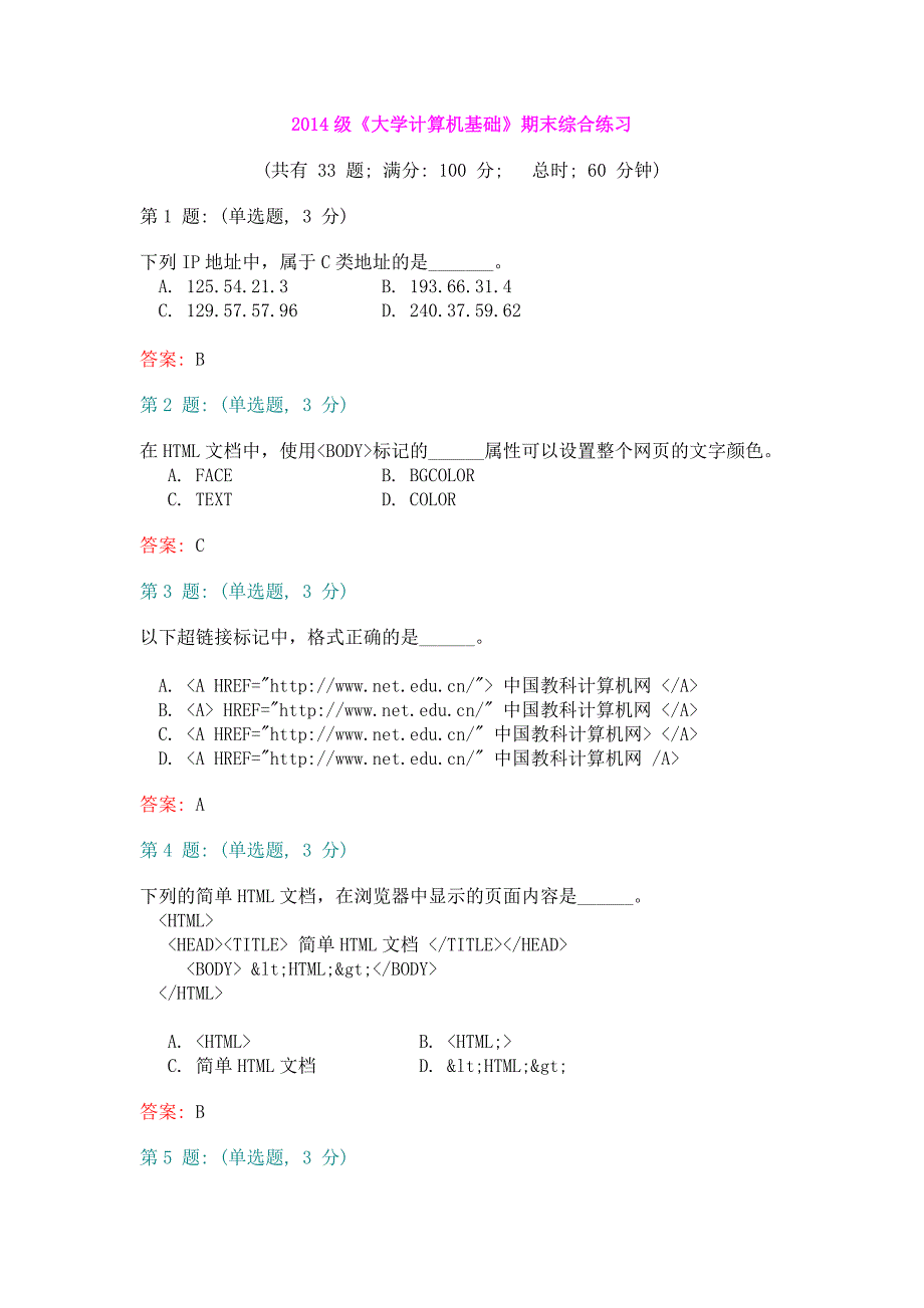 2014级《大学计算机基础》期末练习试题_第1页