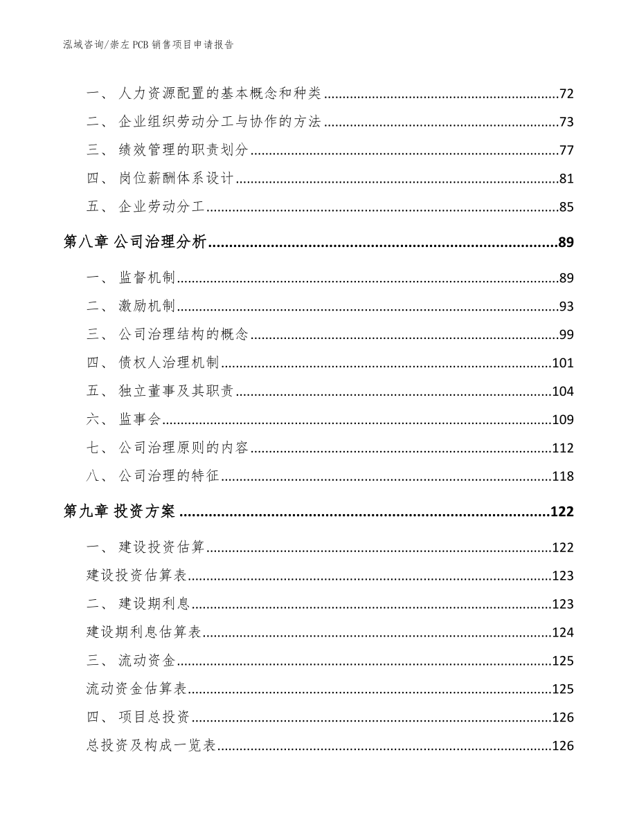 崇左PCB销售项目申请报告（范文参考）_第4页