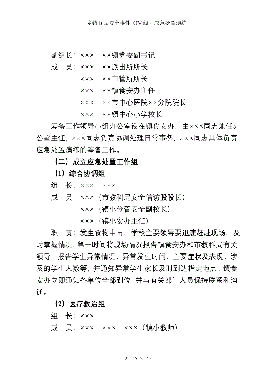 乡镇食品安全事件（IV级）应急处置演练参考模板范本.doc_第2页