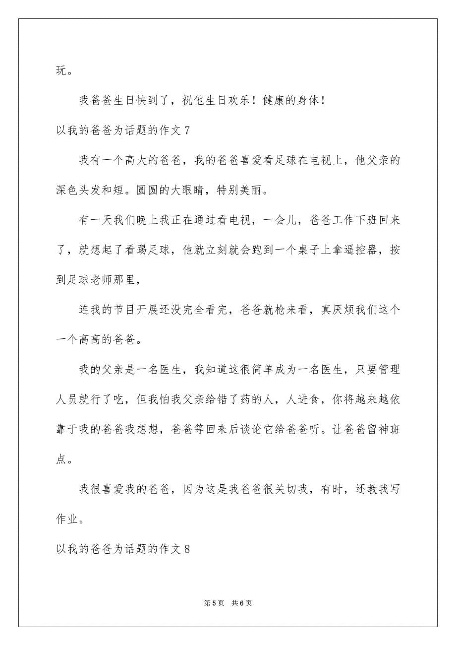 2023年以我的爸爸为话题的作文6.docx_第5页