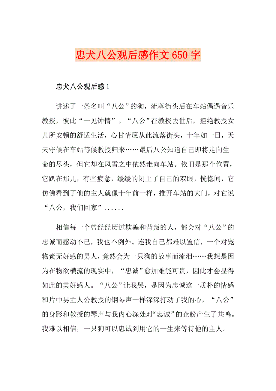 忠犬八公观后感作文650字_第1页