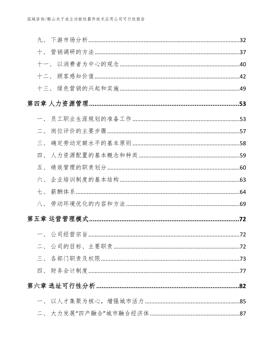 鞍山关于成立功能性器件技术应用公司可行性报告【模板】_第2页