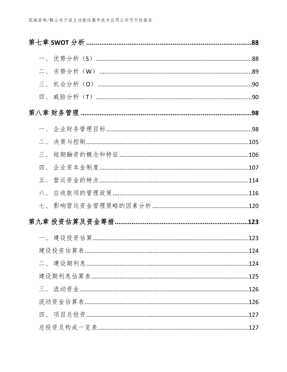 鞍山关于成立功能性器件技术应用公司可行性报告【模板】_第3页