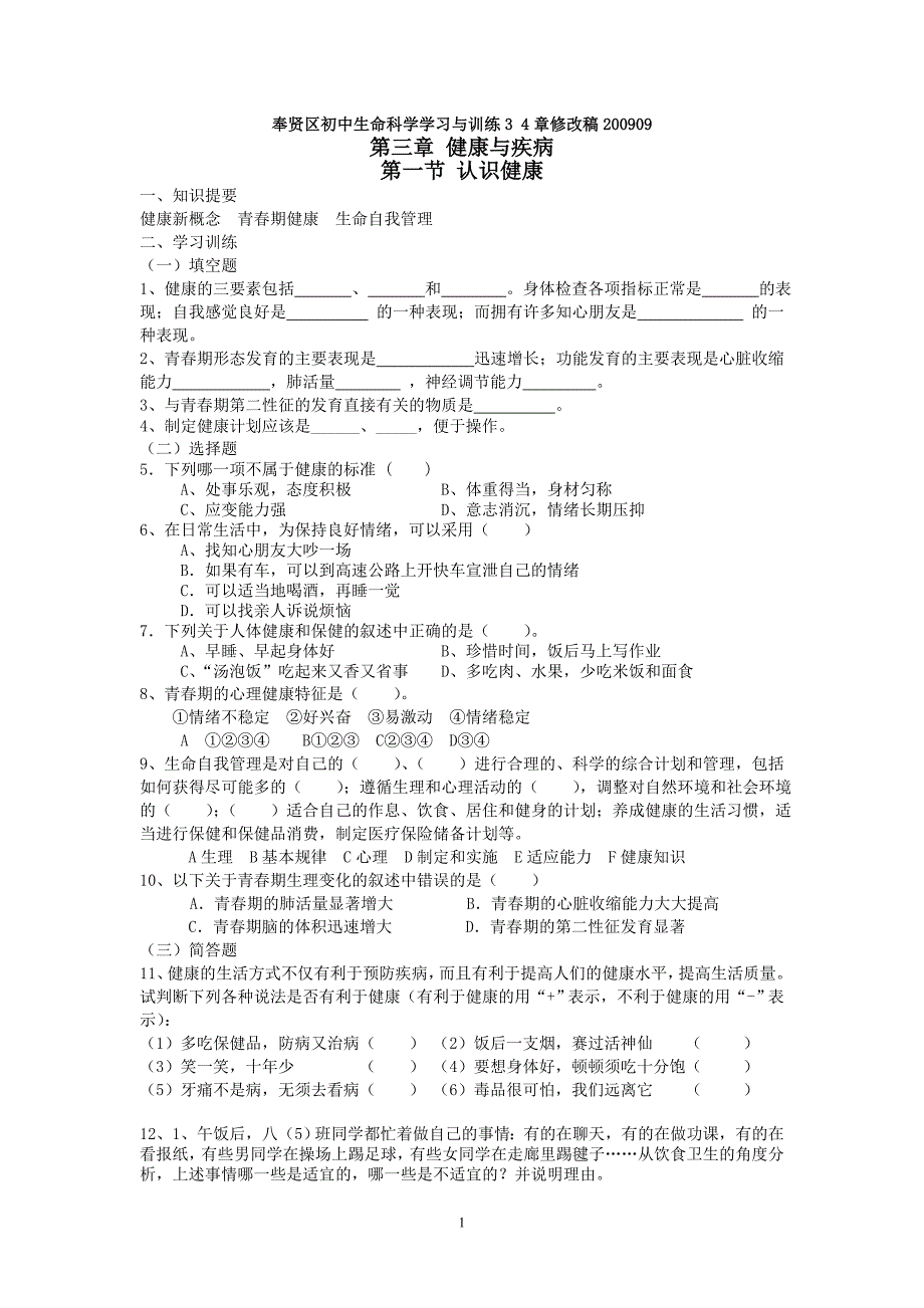 上海市初中生命科学学习与训练3 4章修改稿.doc_第1页